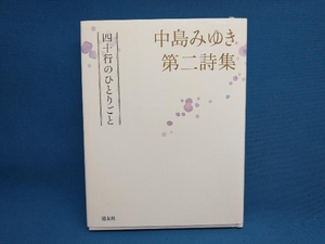 初版 中島みゆき第二詩集 四十行のひとりごと 中島みゆき