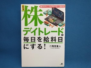 最新版 株デイトレードで毎日を給料日にする! 二階堂重人