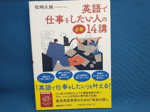 英語で仕事をしたい人の必修14講 松崎久純