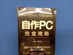 Windows Vista対応 自作PC完全攻略 小川夏樹