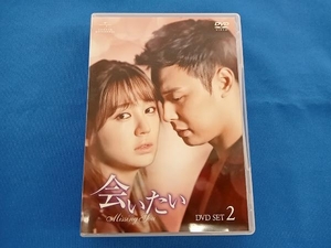 DVD 会いたい DVD-SET2