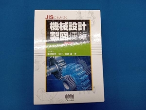 JISにもとづく機械設計製図便覧 第12版 大西清