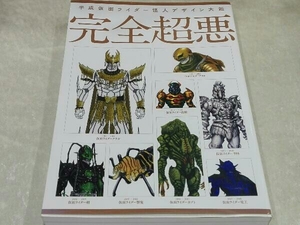 平成仮面ライダー 怪人デザイン大観 完全超悪 ホビージャパン