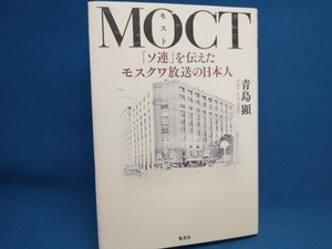 MOCT 「ソ連」を伝えたモスクワ放送の日本人 青島顕