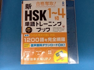 合格奪取!新HSK1~4級単語トレーニングブック 季貞愛