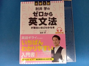 大学入試 肘井学のゼロから英文法が面白いほどわかる本 肘井学