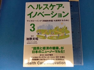 ヘルスケア・イノベーション(3) 池野文昭