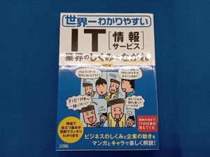 世界一わかりやすいIT業界の「しくみ」と「ながれ」 イノウ