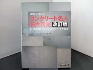 現場で役立つコンクリート名人養成講座 十河茂幸