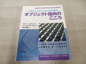 オブジェクト指向のこころ アランシャロウェイ