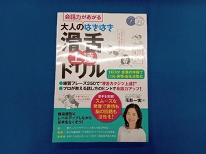 会話力があがる大人のはきはき滑舌上達ドリル 花形一実