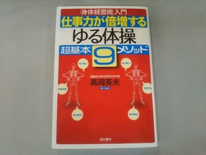 仕事力が倍増する'ゆる体操'超基本9メソッド 高岡英夫