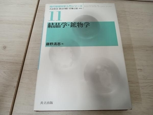 【初版】 ◆ 結晶学・鉱物学 藤野清志