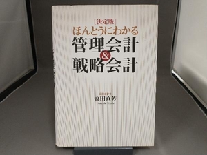 【ジャンク】【書き込みあり】 決定版 ほんとうにわかる管理会計&戦略会計 高田直芳