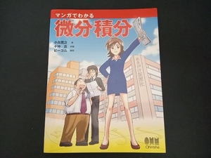 マンガでわかる微分積分 小島寛之