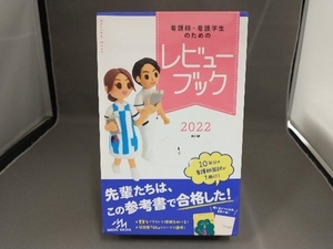 看護師・看護学生のためのレビューブック 第23版 (2022)