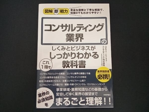 コンサルティング業界のしくみとビジネスがこれ1冊でしっかりわかる教科書 コダワリ・ビジネス・コンサルティング株式