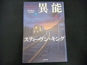 異能機関(上) スティーヴン・キング