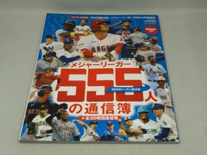 Slugger スラッガー 12月号増刊 -2023総決算 メジャーリーガー555人&全30球団通信簿-