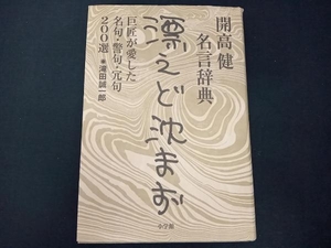 開高健名言辞典 漂えど沈まず 滝田誠一郎