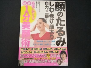 顔のたるみ しわ・老け・顔太り 自力で一掃!名医が教える最新1分美顔術 奥田逸子