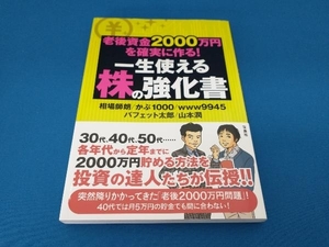 一生使える株の強化書　老後資金２０００万円を確実に作る！ （老後資金２０００万円を確実に作る！） 相場師朗／著　かぶ１０００／著　ｗｗｗ９９４５／著　バフェット太郎／著　山本潤／著