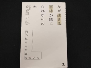 なぜ生きる意味が感じられないのか 泉谷閑示