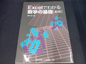 Excelでわかる数学の基礎 新版 酒井恒