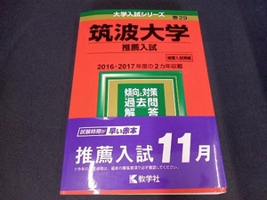 筑波大学 推薦入試(2019年版) 教学社編集部