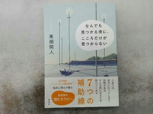 なんでも見つかる夜に、こころだけが見つからない 東畑開人