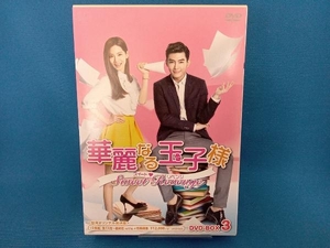 DVD 華麗なる玉子様~スイート リベンジ DVD-BOX3 ＜初回限定生産版＞
