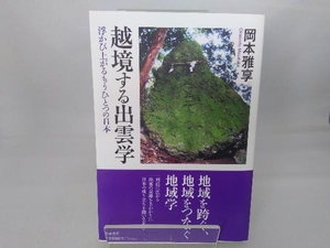 越境する出雲学 岡本雅享