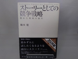 ストーリーとしての競争戦略 楠木建