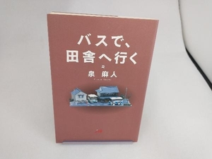 バスで、田舎へ行く 泉麻人