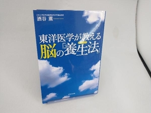 東洋医学が教える脳の「養生法」 酒谷薫