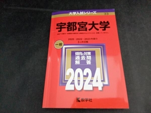 宇都宮大学(2024年版) 教学社編集部