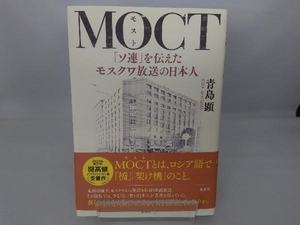 MOCT 「ソ連」を伝えたモスクワ放送の日本人 青島顕