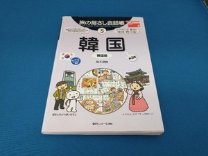 旅の指さし会話帳 第3版(5) 鈴木深良