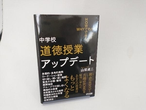 中学校道徳授業アップデート （ＷＨＹでわかるＨＯＷでできる） 山田貞二／著