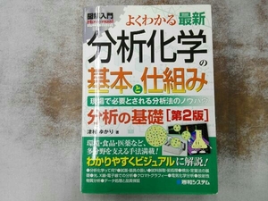 図解入門 よくわかる最新 分析化学の基本と仕組み 第2版 津村ゆかり