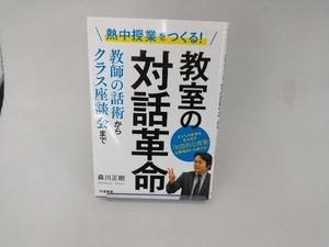 教室の対話革命 森川正樹