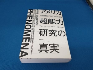 アメリカ超能力研究の真実 アニー・ジェイコブセン