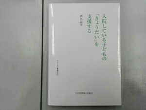 入院している子どもの「きょうだい」を支援する 西名諒平