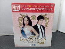 DVD レディプレジデント~大物＜完全版＞DVD-BOX＜シンプルBOX 5,000円シリーズ＞_画像1