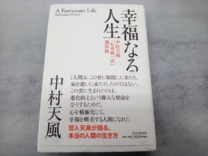 幸福なる人生 中村天風