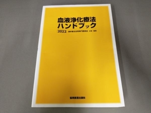 表紙よれ有り/ 血液浄化療法ハンドブック(2022) 透析療法合同専門委員会