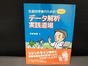 生命科学者のためのDr.Bonoデータ解析実践道場 坊農秀雅