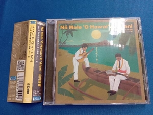 山内雄喜 CD Na Mele O Hawai'i E Alani vol.3 20世紀初頭のハワイ音楽 インスト編