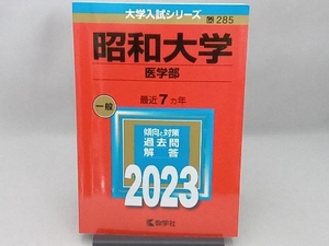 昭和大学 医学部(2023年版) 教学社編集部