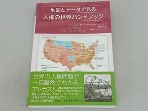 地図とデータで見る人権の世界ハンドブック カトリーヌ・ヴィトール・ド・ヴァンダン